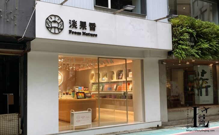 台北の永康街にある淡果香（From Nature）の店舗