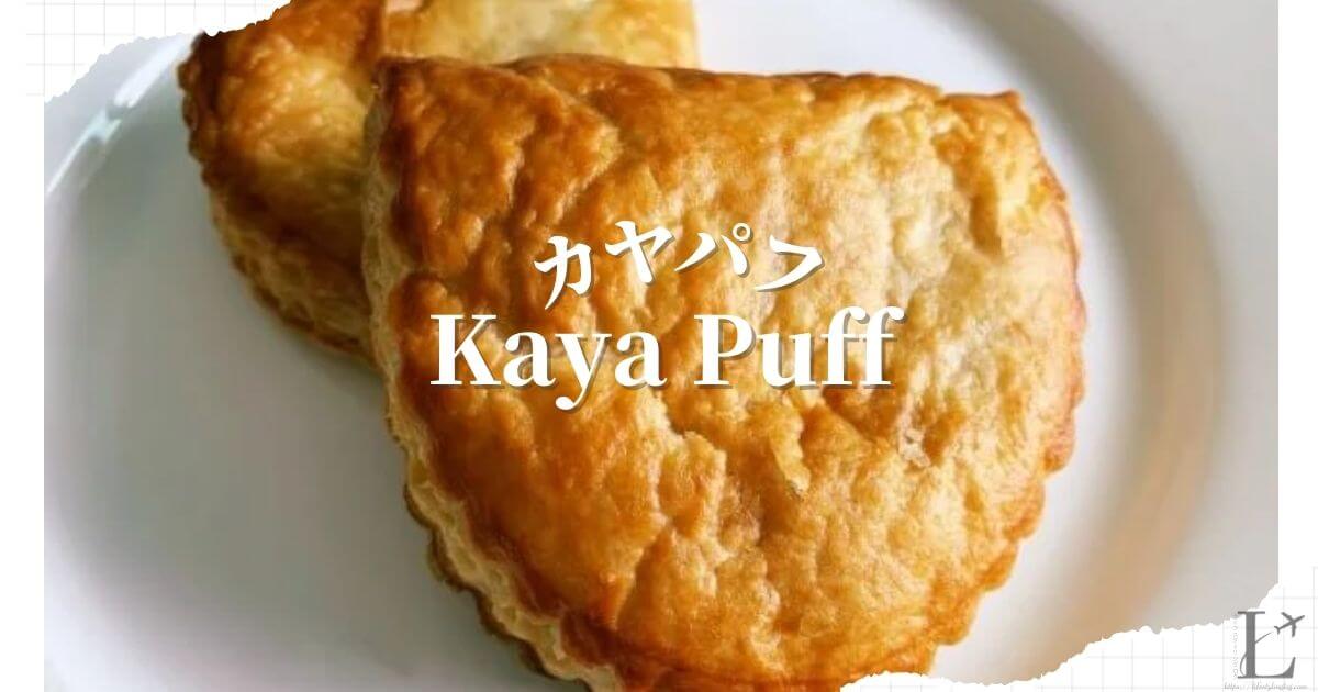 マレーシアのKaya Puff（カヤパフ）