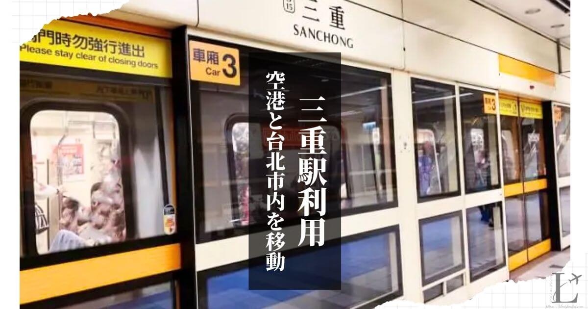 台北の三重駅を起点に桃園国際空港と台北市内を往復する方法