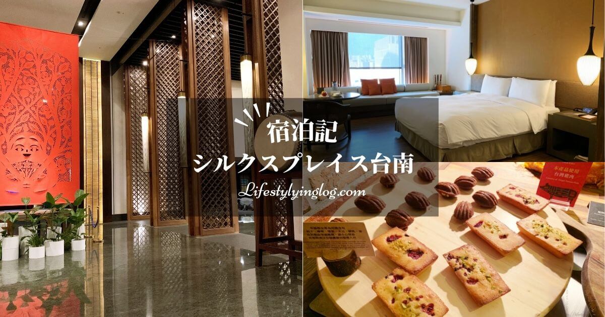 シルクスプレイス台南のホテル宿泊体験記