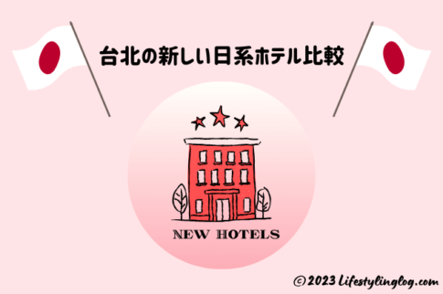 台北にある日系の新しいホテル比較