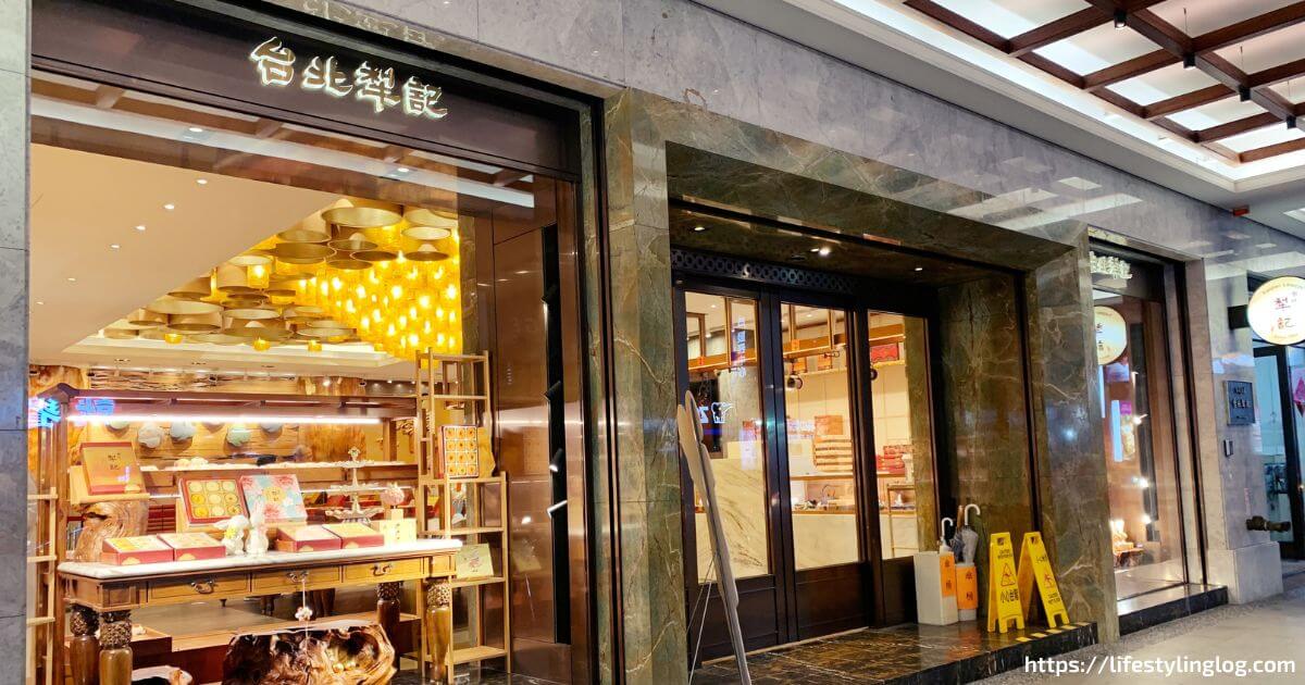 100年以上の歴史を持つ台北犂記