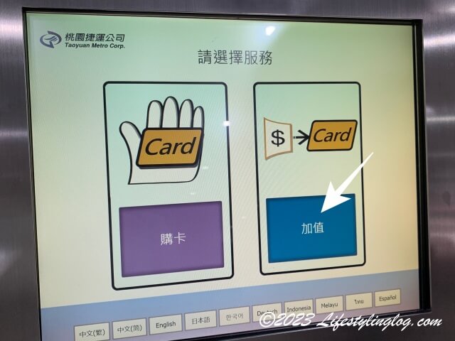 桃園MRTのICカードチャージ選択画面