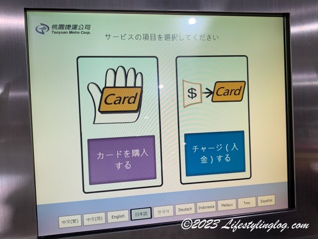 日本語に変換した桃園MRTのICカードチャージ選択画面