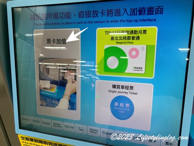 台北MRTのチャージ選択画面
