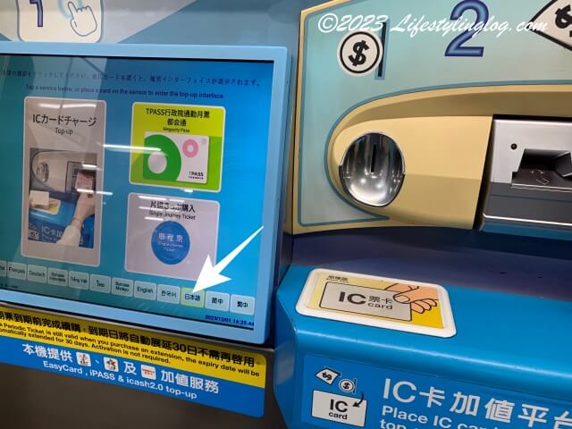 台北MRTのチャージ機の言語選択画面