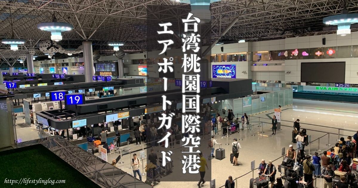 台湾の桃園国際空港ターミナル2のフロアガイドとショップ情報