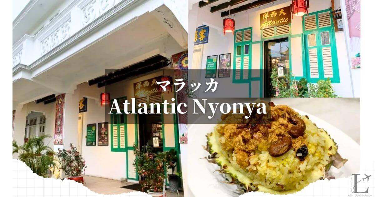 マラッカにあるニョニャレストランのAtlantic Nyonya Restaurant