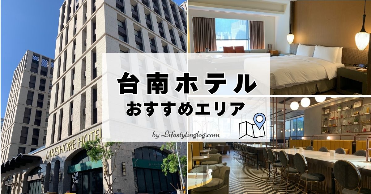 台南ホテルのおすすめエリア＆立地