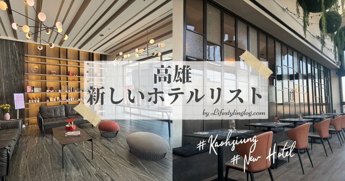 高雄の新しいホテルリスト