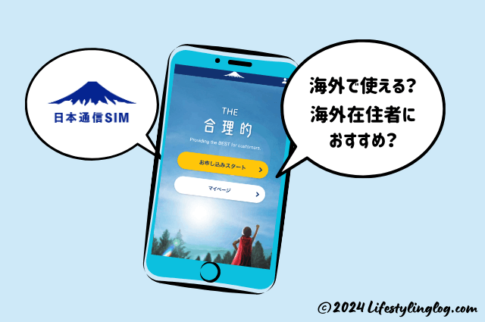 日本通信SIMは海外在住者におすすめ？楽天モバイルから乗り換える方法