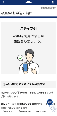 日本通信SIMアプリのeSIM申込前確認情報ステップ1