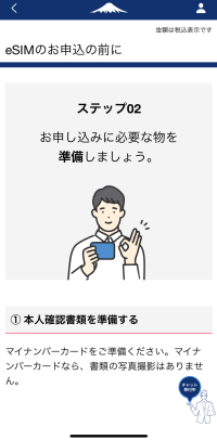 日本通信SIMアプリのeSIM申込前確認情報ステップ2