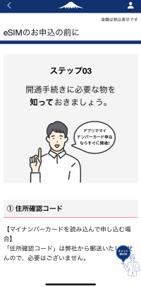 日本通信SIMアプリのeSIM申込前確認情報ステップ3