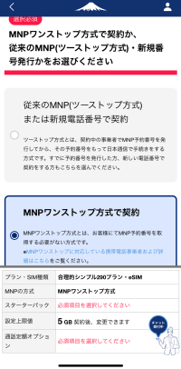 日本通信SIMアプリのMNPワンストップ方式契約とツーストップ方式の選択画面