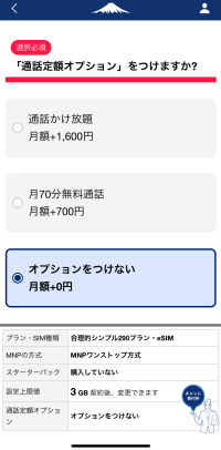 日本通信SIMアプリの通話定額オプション選択画面