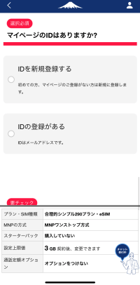 日本通信SIMアプリのマイページID確認画面