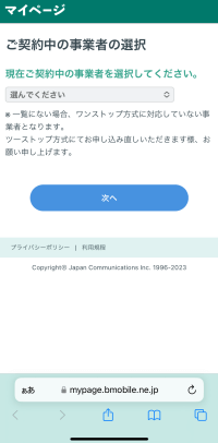 日本通信SIMのMNP手続き画面