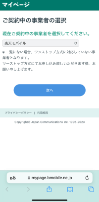 日本通信SIMのMNP手続き画面で楽天モバイルを選択したところ