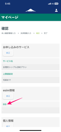 日本通信SIMアプリのEID入力画面