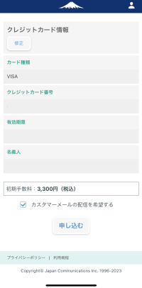 日本通信SIMアプリの申込最終確認画面