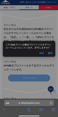 日本通信SIMアプリで構成プロファイルをダウンロードしているところ