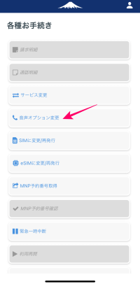 日本通信SIMアプリの音声オプション変更画面