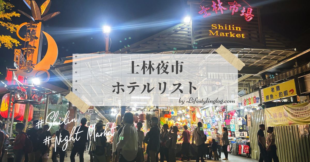 士林夜市近くにあるホテルリスト