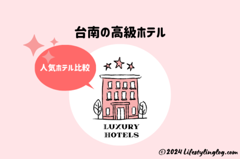 台南の高級ホテル比較