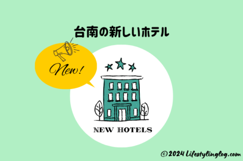 台南の新しいホテルリスト