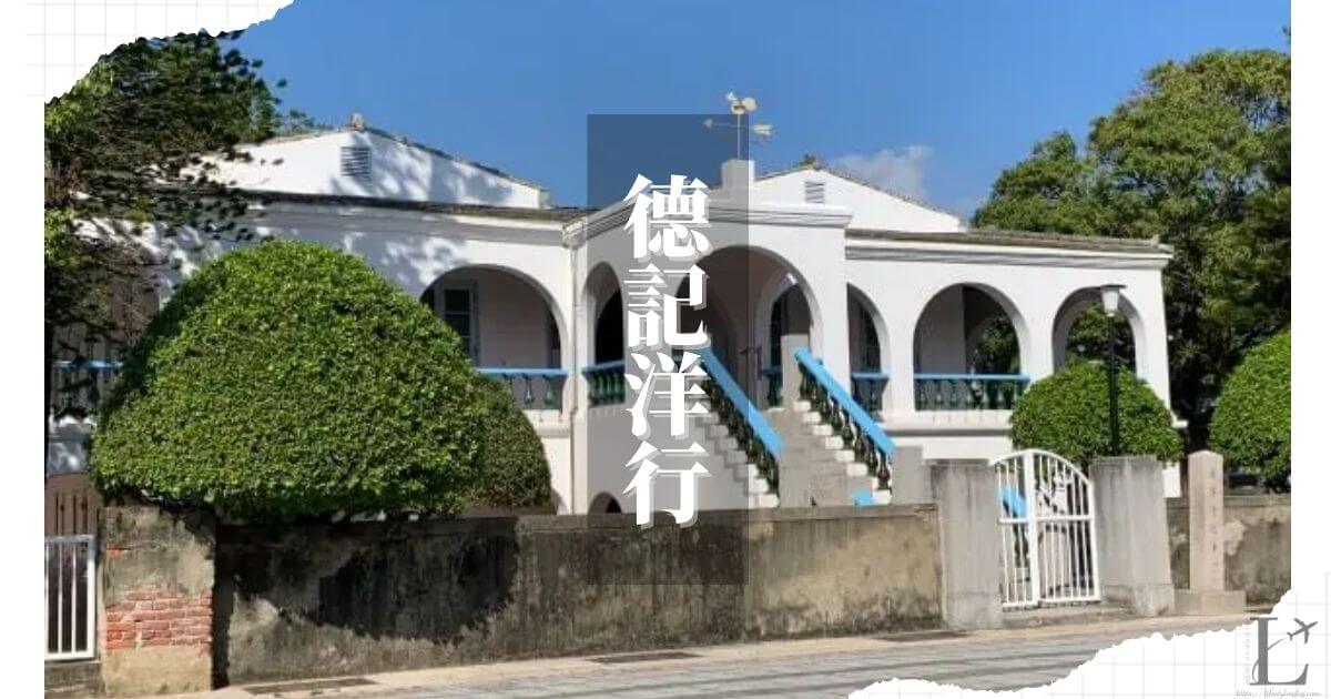 台南の德記洋行 (台灣開拓史料蠟像館)