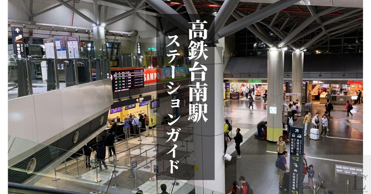 高鉄台南駅の位置とフロアマップを解説するステーションガイド