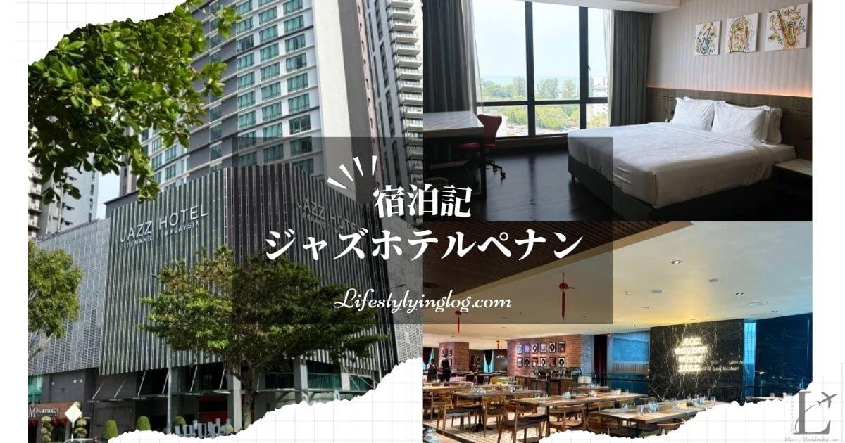 Jazz Hotel Penang（ジャズホテルペナン）の宿泊体験記