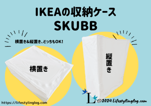 IKEAのSKUBB（スクッブ）収納ケースの使い心地と類似商品の比較