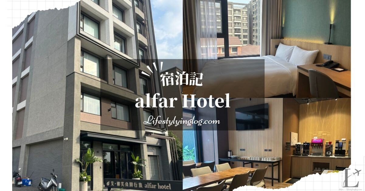 高鉄桃園駅近くにあるalfar Hotelの宿泊体験記