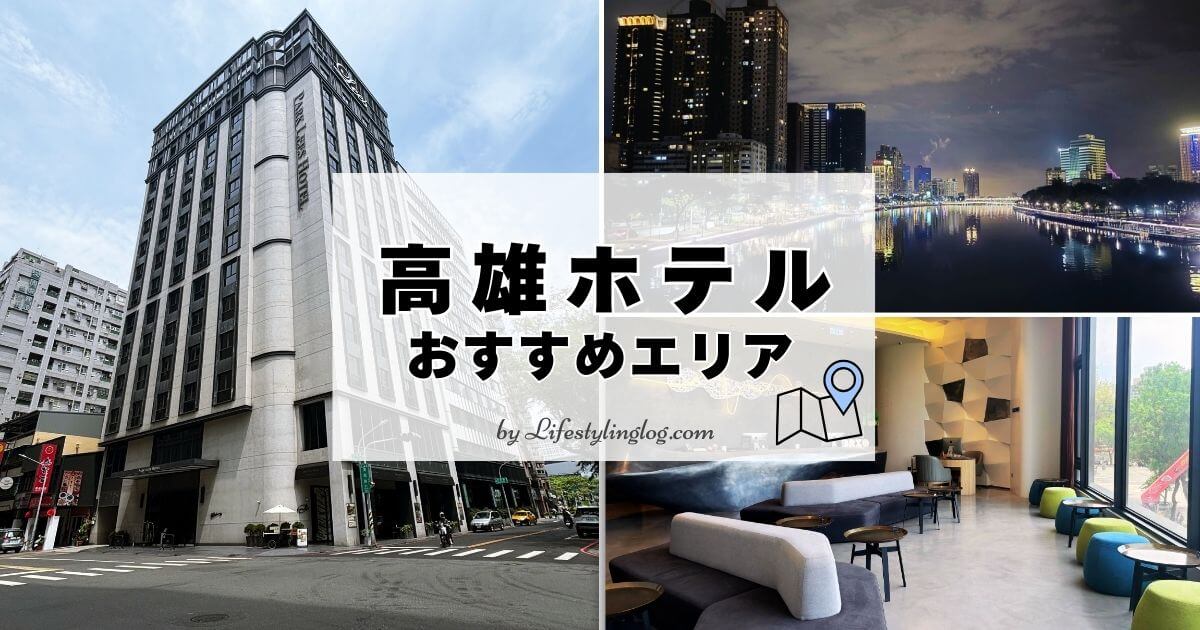 高雄ホテルのおすすめエリア