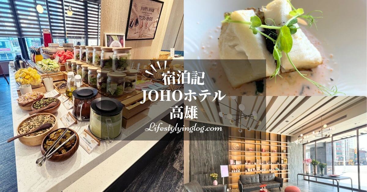高雄のJOHO（ジョーホー）ホテルの宿泊記