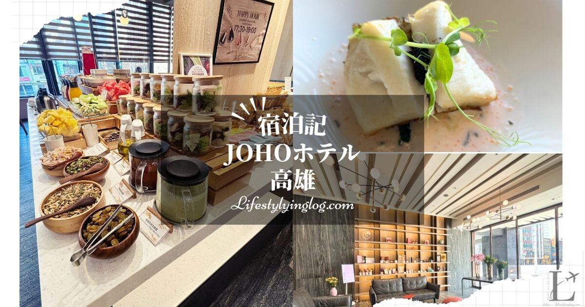 高雄のJOHO（ジョーホー）ホテルの宿泊記