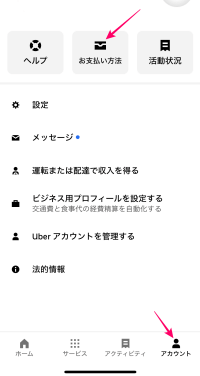 Uberの支払い方法設定画面