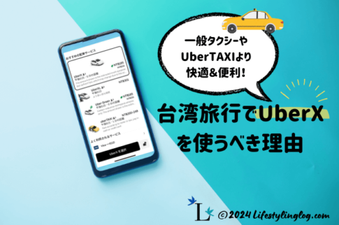 台湾旅行でタクシーやUberTAXIよりUberX（ウーバーエックス）を使うことをおすすめする理由