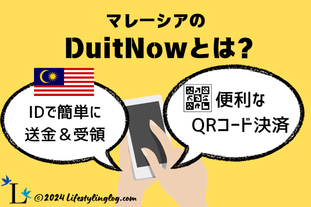マレーシアのDuitNowとは？機能＆特徴とQRコード決済方法