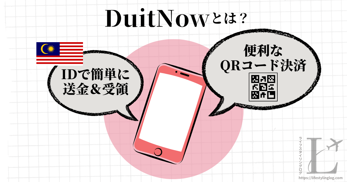 マレーシアのDuitNowとは？機能＆特徴とQRコード決済方法