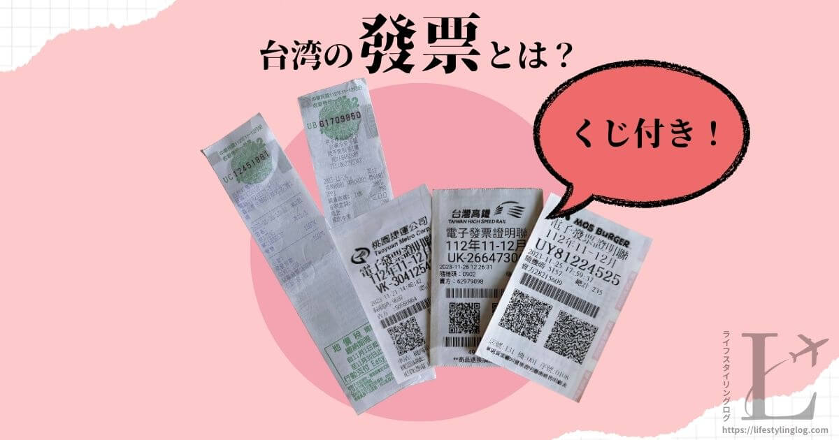 台湾のレシートくじ（領収書）の發票（ファーピャオ）とは？