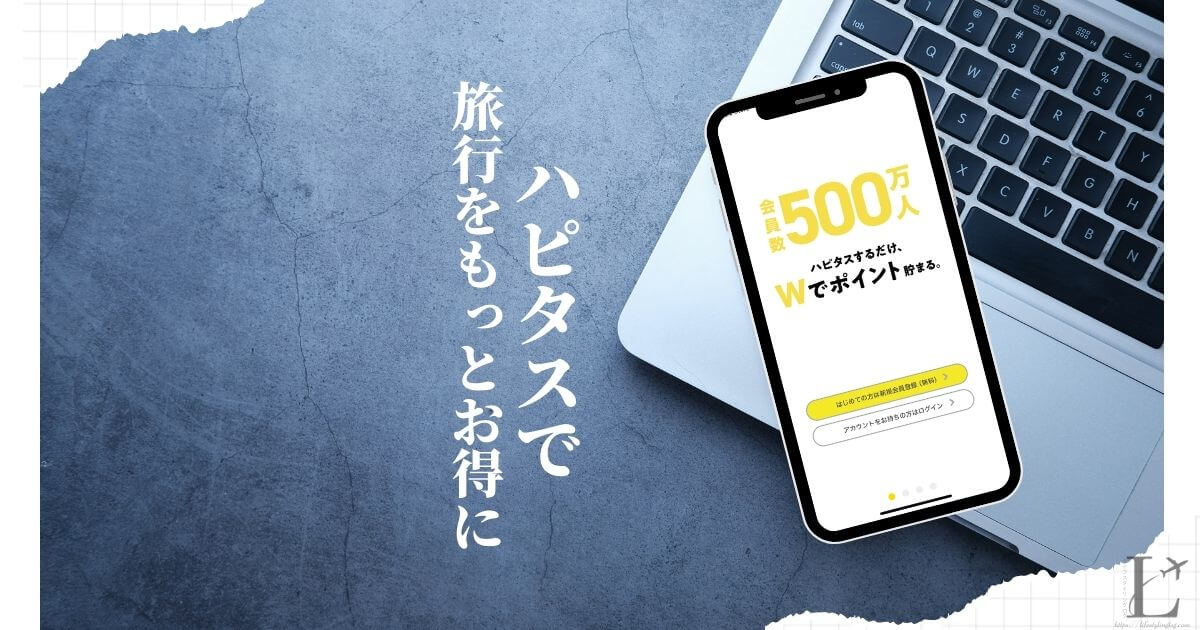 ハピタス経由で旅行がお得になるポイント高還元率おすすめホテル予約サイト