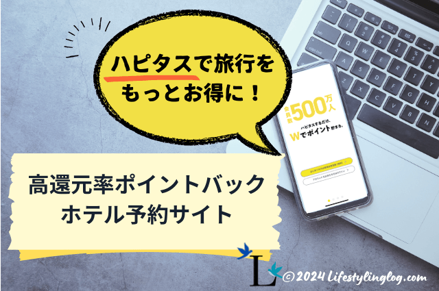 ハピタス経由で旅行がお得になるポイント高還元率おすすめホテル予約サイト