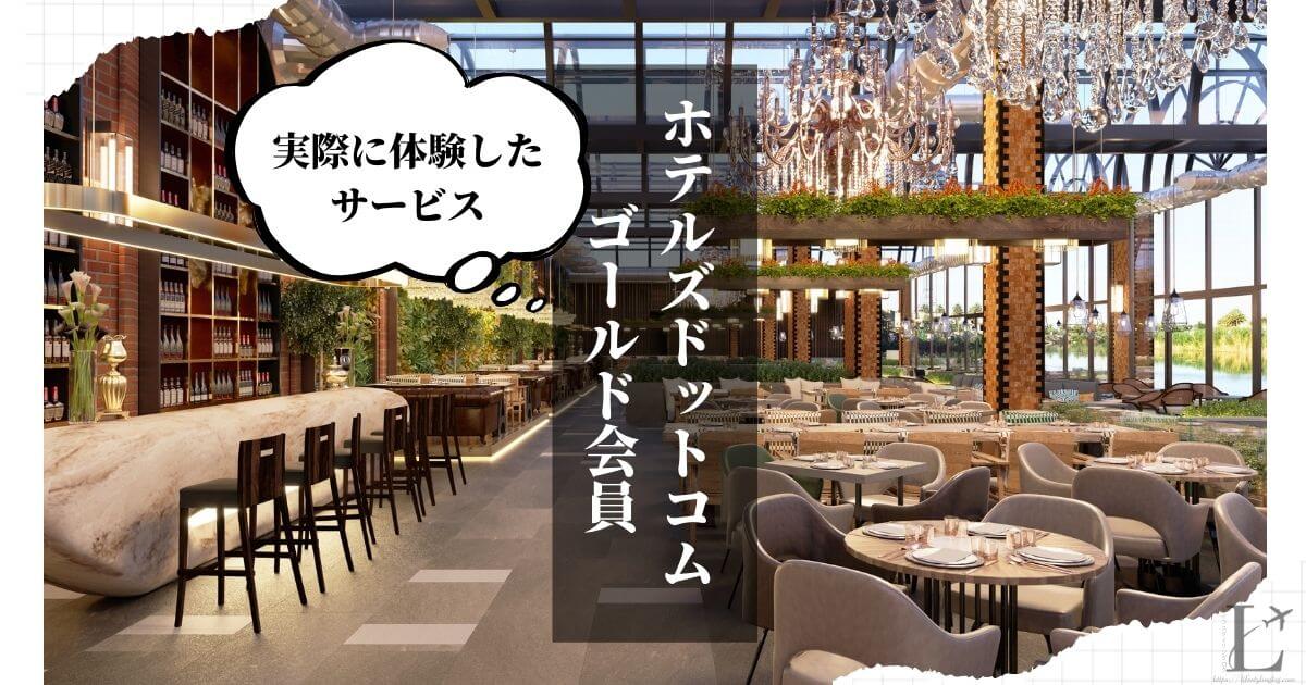 ホテルズドットコムのゴールド会員の特典と実態に体験したこと