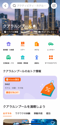 Klookのアプリ