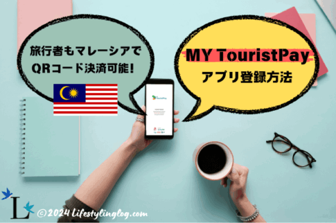 マレーシアの旅行者もQRコード決済できるMY Touristpay Appの登録方法と使い方