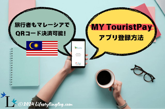 マレーシアの旅行者もQRコード決済できるMY Touristpay Appの登録方法と使い方