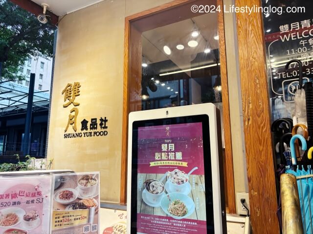 台湾の双月食品社の店舗外観